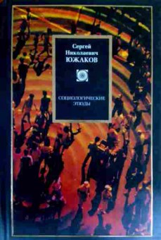 Книга Южаков С.Н. Социологические этюды, 11-17250, Баград.рф